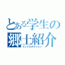 とある学生の郷土紹介（イントロダクション）