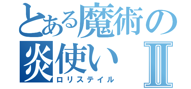 とある魔術の炎使いⅡ（ロリステイル）