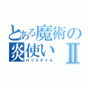 とある魔術の炎使いⅡ（ロリステイル）