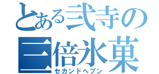 とある弐寺の三倍氷菓（セカンドヘブン）