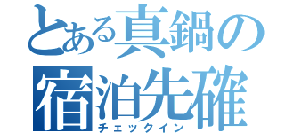 とある真鍋の宿泊先確保（チェックイン）