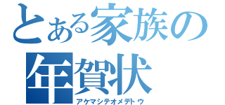 とある家族の年賀状（アケマシテオメデトウ）