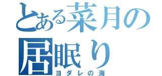 とある菜月の居眠り（ヨダレの海）