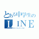 とある中学生のＬＩＮＥトーク（ゆっくりしていってね！）