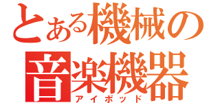 とある機械の音楽機器（アイポッド）