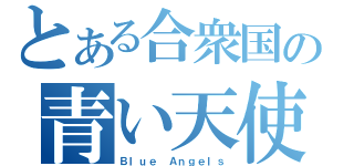 とある合衆国の青い天使（Ｂｌｕｅ Ａｎｇｅｌｓ）