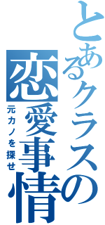 とあるクラスの恋愛事情（元カノを探せ）