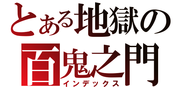 とある地獄の百鬼之門（インデックス）