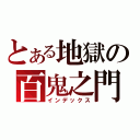 とある地獄の百鬼之門（インデックス）