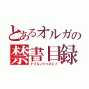 とあるオルガの禁書目録（トマルンジャネエゾ）