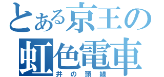 とある京王の虹色電車（井の頭線）