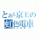 とある京王の虹色電車（井の頭線）