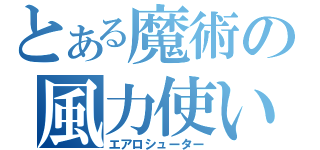 とある魔術の風力使い（エアロシューター）