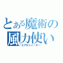 とある魔術の風力使い（エアロシューター）