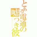 とある電通の嘘つき彼氏（ｏｋａｄａ ｈａｒｕｋｉ）