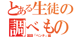 とある生徒の調べもの（国語「ベンチ」編）