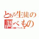 とある生徒の調べもの（国語「ベンチ」編）