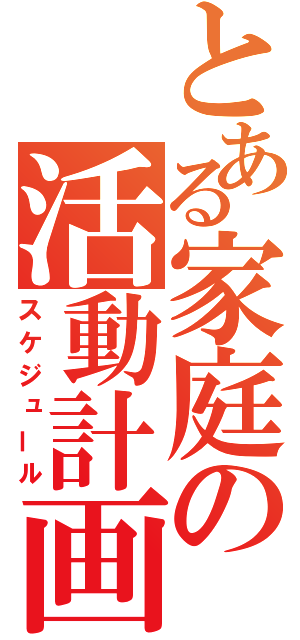 とある家庭の活動計画（スケジュール）