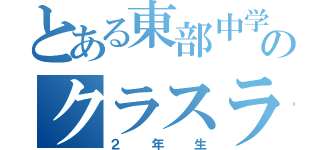 とある東部中学校生のクラスライン（２年生）