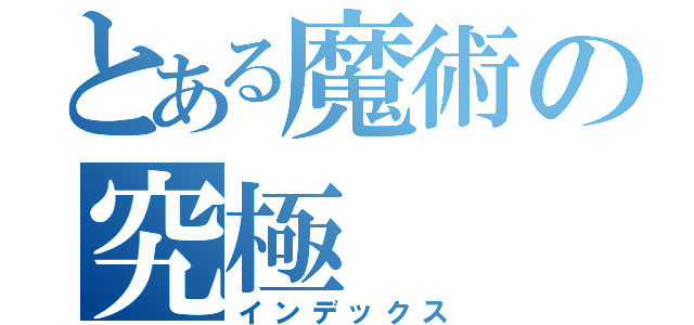 とある魔術の究極（インデックス）