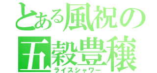 とある風祝の五穀豊穣（ライスシャワー）