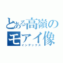 とある高嶺のモアイ像（インデックス）