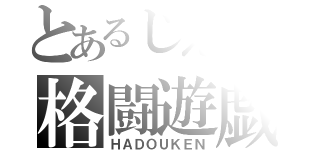 とあるじえんの格闘遊戯（ＨＡＤＯＵＫＥＮ）