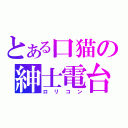 とある口猫の紳士電台（ロリコン）