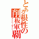 とある根性の削板軍覇（ナンバーセブン）