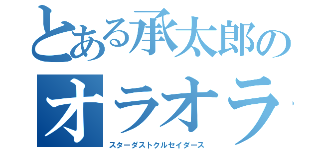 とある承太郎のオラオラ（スターダストクルセイダース）