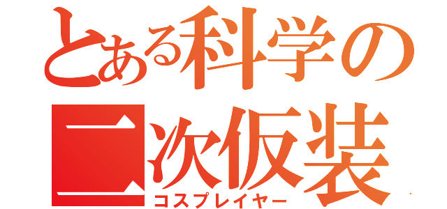 とある科学の二次仮装（コスプレイヤー）