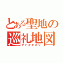 とある聖地の巡礼地図（マビオギオン）