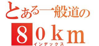 とある一般道の８０ｋｍ走行（インデックス）