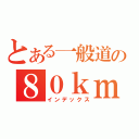 とある一般道の８０ｋｍ走行（インデックス）