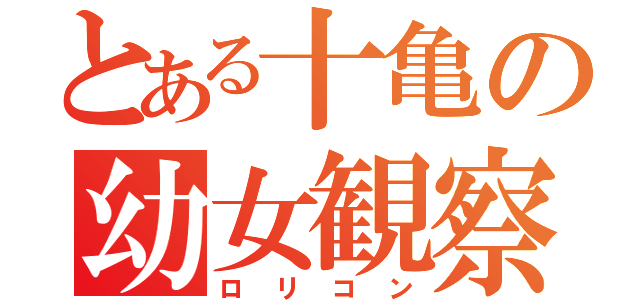 とある十亀の幼女観察（ロリコン）