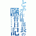 とある作戦部長の監督日記（シンジニッキ）