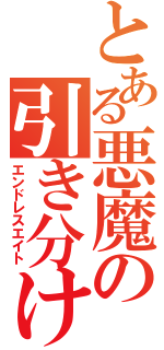 とある悪魔の引き分け（エンドレスエイト）