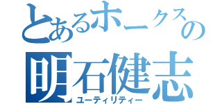 とあるホークスの明石健志（ユーティリティー）