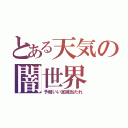 とある天気の闇世界（予報いい加減当たれ）