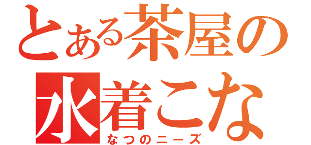 とある茶屋の水着こなたん（なつのニーズ）