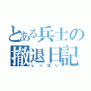 とある兵士の撤退日記（しっぱい）