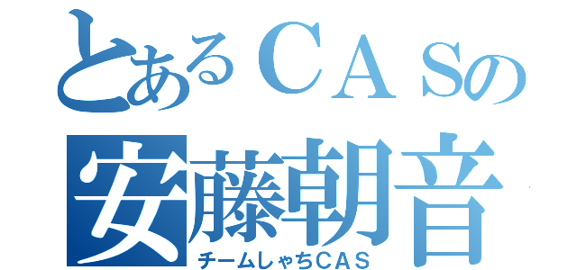 とあるＣＡＳの安藤朝音（チームしゃちＣＡＳ）