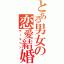 とある男女の恋愛結婚（デーキコン）