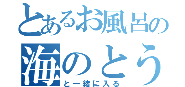 とあるお風呂の海のとうぶつ（と一緒に入る）