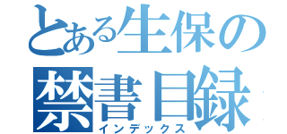 とある生保の禁書目録（インデックス）