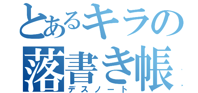 とあるキラの落書き帳（デスノート）