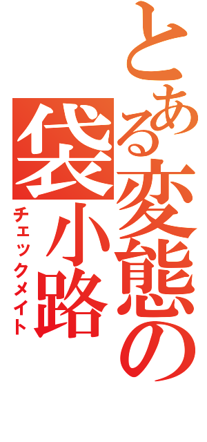 とある変態の袋小路（チェックメイト）