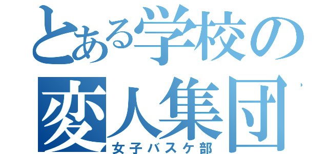 とある学校の変人集団（女子バスケ部）