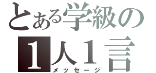 とある学級の１人１言（メッセージ）