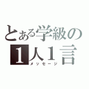 とある学級の１人１言（メッセージ）